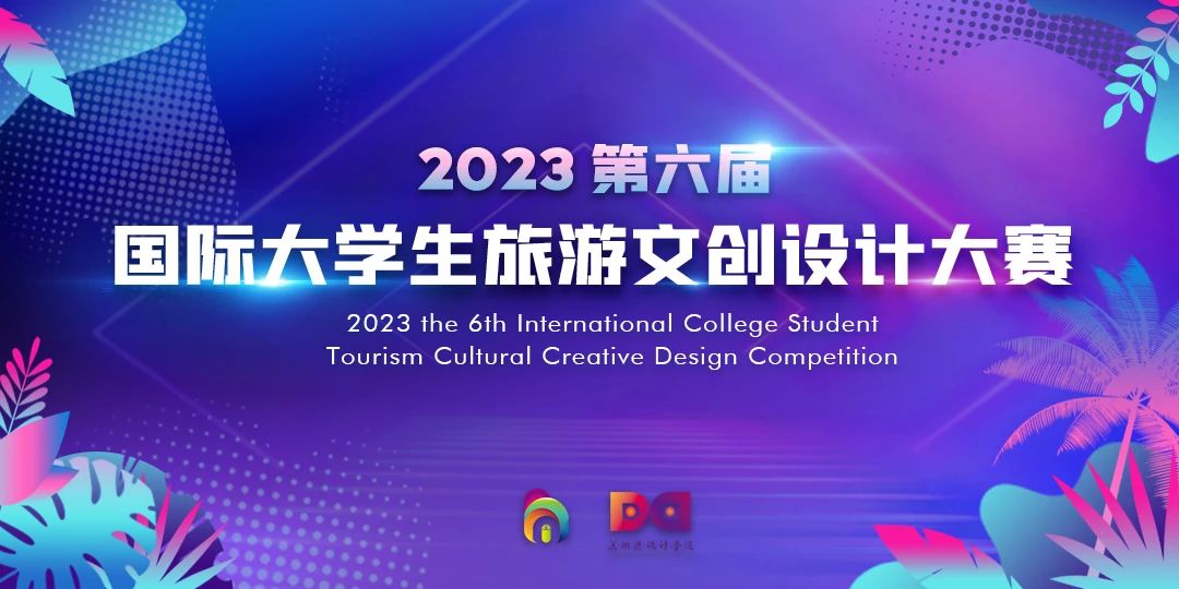 2023第六届国际大学生旅游文创设计大赛