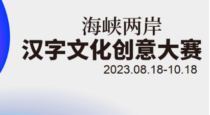 2023海峽两岸汉字文化创意大赛
