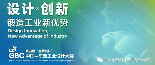 第四届“金紫荆杯”中国—东盟工业设计大赛