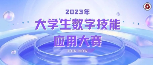 2023年大学生数字技能应用大赛“互联网+”技能应用赛