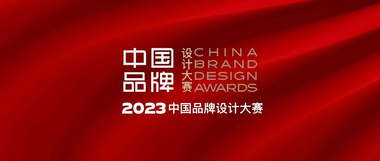 中国品牌设计大赛区域（省）品牌包装设计征集