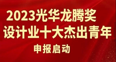 第十九届(2023)光华龙腾奖正式启动