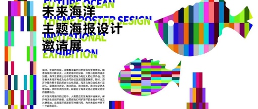 2023数字海洋主题海报设计国际邀请展
