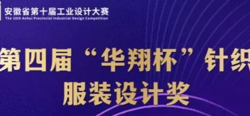 安徽省第十届工业设计大赛第四届“华翔杯”