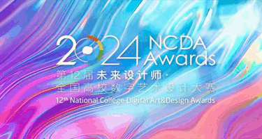 2024第12届未来设计师·全国高校数字艺术设计大赛（NCDA）