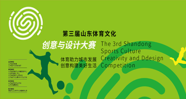 2023第三届山东体育文化创意与设计大赛