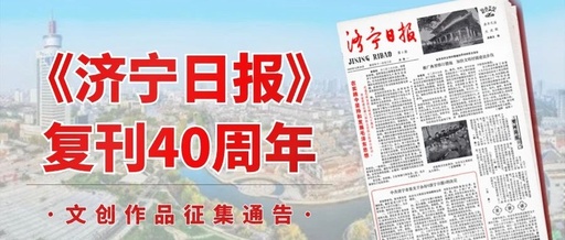 济宁日报复刊40周年文创作品征集