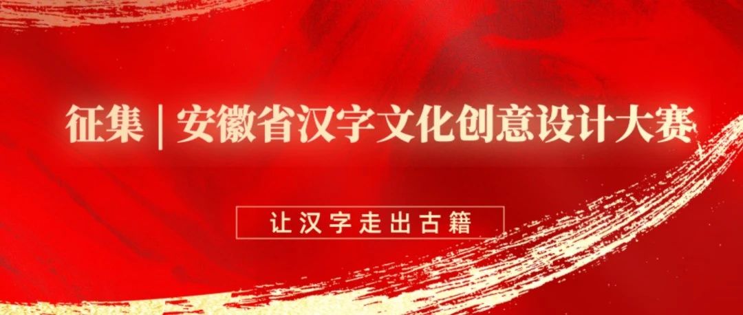 2023安徽省汉字文化创意设计大赛
