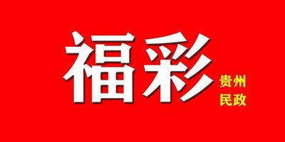 贵州省地方特色即开型福利彩票票面图案征集活动