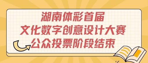 湖南体彩首届文化数字创意设计大赛公众投票