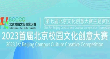 第七届北京文化创意大赛主题赛区（暨）2023首届北京校园文化创意大赛公告