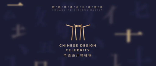 2023年度华语设计领袖榜年度大奖