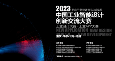 2023中国工业智能设计创新交流大赛（重庆·成都·北海·德州）