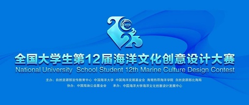 全国大学生第12届海洋文化创意设计大赛延