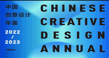 中国知网收录：《中国创意设计年鉴·2022-2023》征稿通知