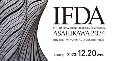 2024旭川国际家具设计大赛 (IFDA)