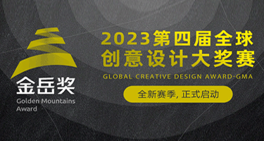 金岳奖- 第四届全球创意设计大奖赛
