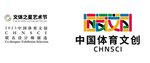 中国体育文创CHNSCI联名款设计师展选