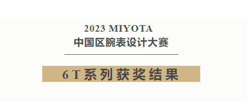 2023 MIYOTA中国区腕表设计大赛