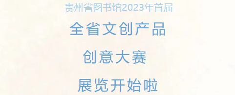 贵州省图书馆2023年首届全省文创产品创