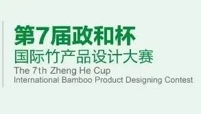第七届“政和杯”国际竹产品设计大赛入围结
