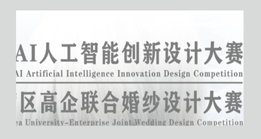 2023 AI人工智能创新设计大赛暨大湾区高企联合婚纱设计大赛
