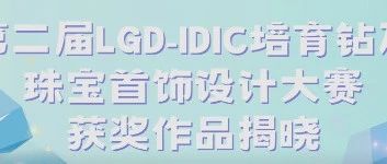 第二届LGD-IDIC培育钻石珠宝首饰设