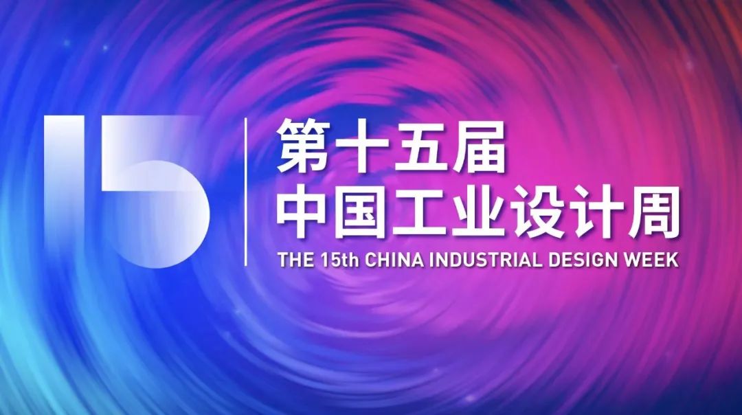 第十五届中国工业设计周邀请函