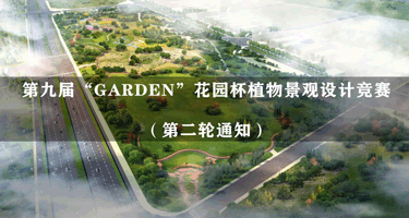 2023第九届“GARDEN”花园杯植物景观设计竞赛