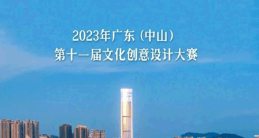 2023年广东（中山）第十一届文化创意设计大赛征集
