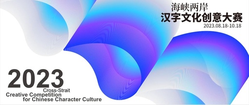 2023海峡两岸汉字文化创意大赛评审