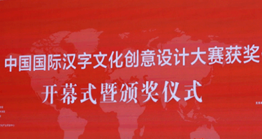 2023中国国际汉字文化创意设计大赛获奖