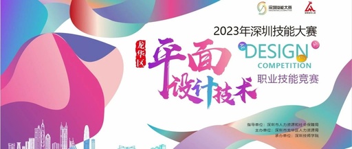 2023年深圳技能大赛龙华区平面设计技术职业技能竞赛