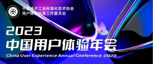 UXACN 2023中国用户体验大赛