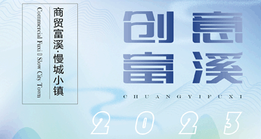 “创意富溪2023”（中国·富溪） 海峡大学生文创产品创新设计大赛