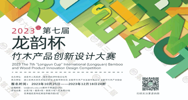 2023第七届“龙韵杯”国际（龙泉）竹木产品创新设计