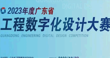2023年广东省工程数字化设计大赛获奖名