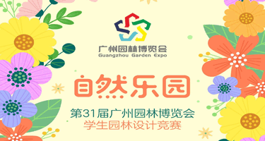 2023第31届广州园林博览会学生园林设计竞赛