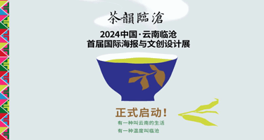 2023中国·云南临沧国际海报与文创设计展
