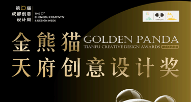第十届成都设计周'金熊猫天府创意设计奖'11月9日启幕