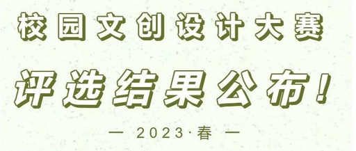 华东理工大学2023年校园文创设计大赛