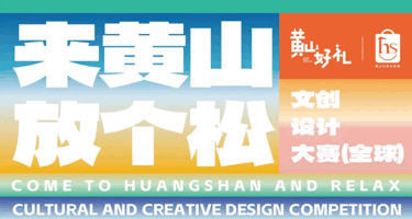 第二届2023年“来黄山，放个松”文创设计大赛