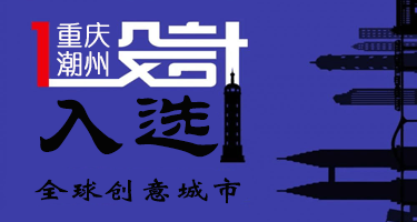 重庆和潮州入选全球创意城市