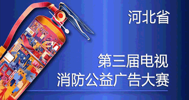 河北省第三届电视消防公益广告大赛