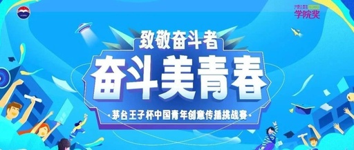 首届茅台王子杯中国青年创意传播挑战赛等级