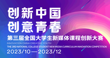 “创新中国·创意青春”2023 第三届全国大学生新媒体课程创新大赛