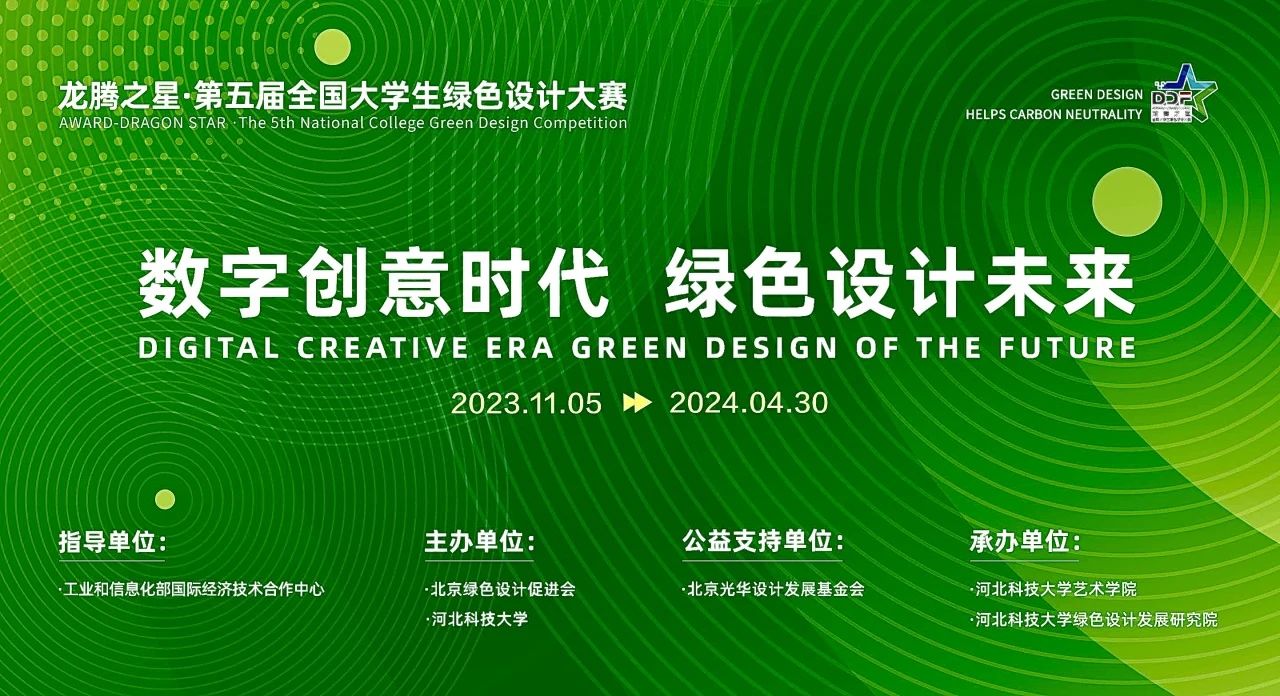 2023龙腾之星·第五届全国大学生绿色设计大赛