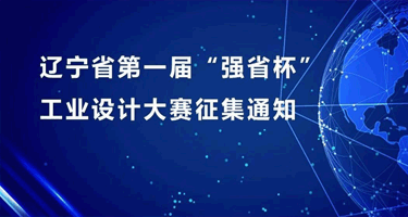 2023辽宁省第一届“强省杯”工业设计大赛