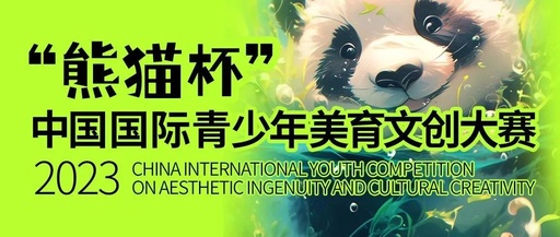 “熊猫杯”中国国际青少年美育文创大赛