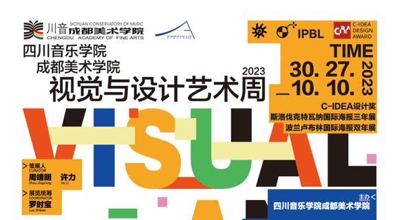 四川音乐学院美术学院2023视觉与设计艺术周开幕